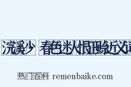 浣溪沙·春色迷人恨正赊近义词是什么意思的图片